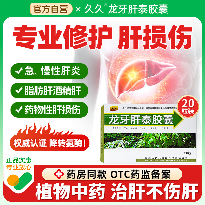 【久久】龙牙肝泰胶囊0.072g*20粒/盒