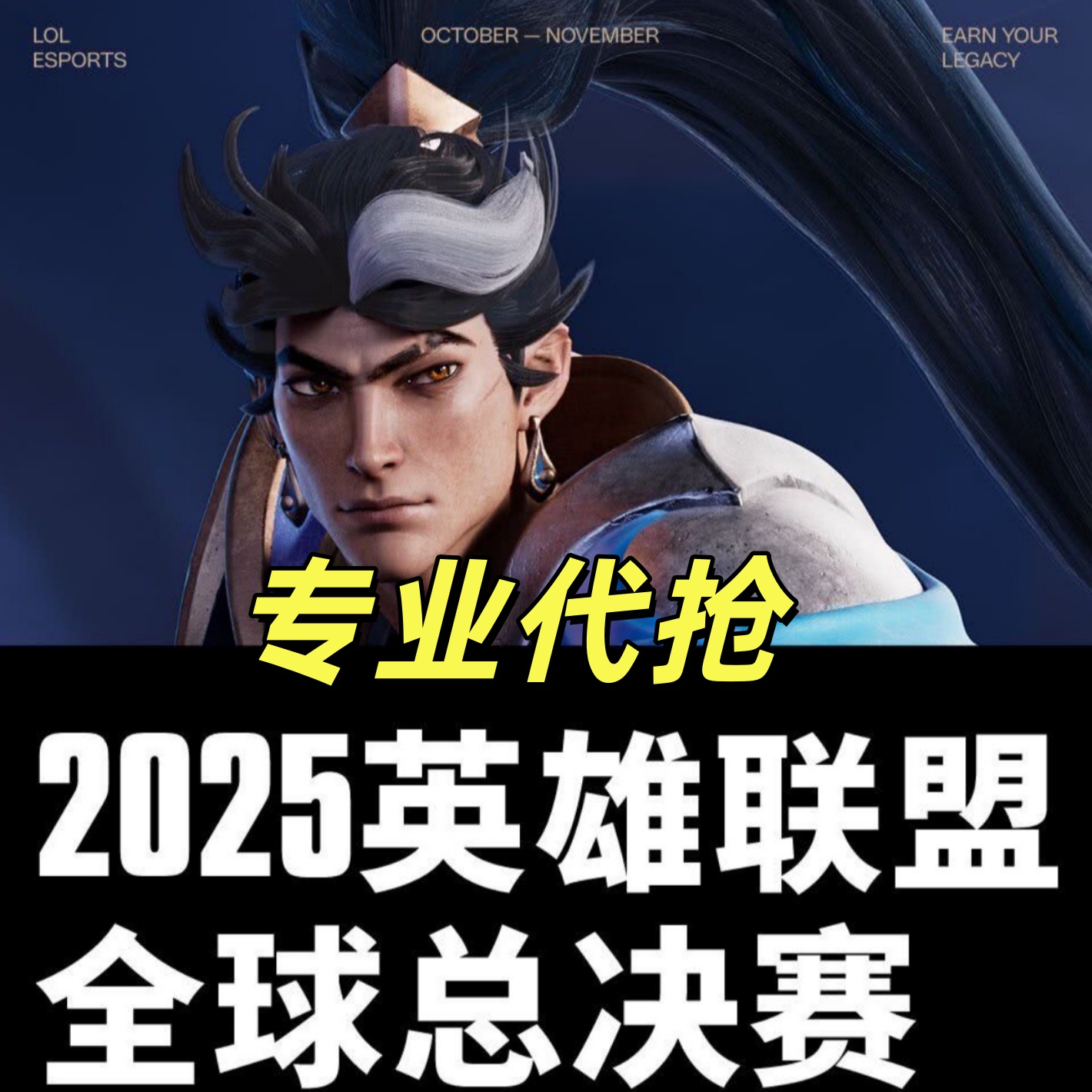 2025英雄联盟门票LOL全球总决赛上海北京成都门票代抢代拍