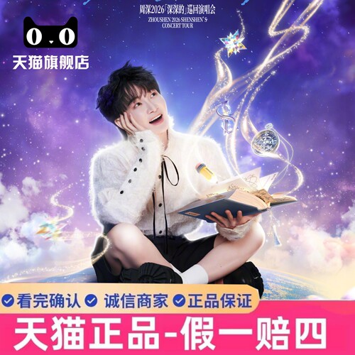 2026 周深演唱会门票周深苏州武汉重庆广州演唱会门票代拍代抢