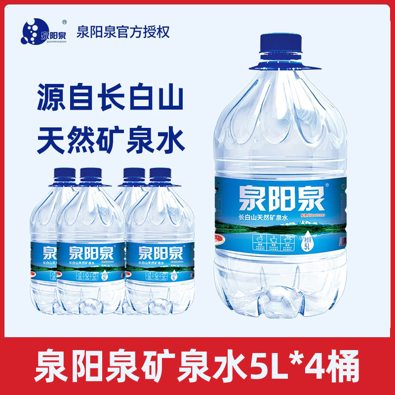 泉阳泉矿泉水天然长白山5l*4桶装水家用泡茶专用新品弱碱性饮用水
