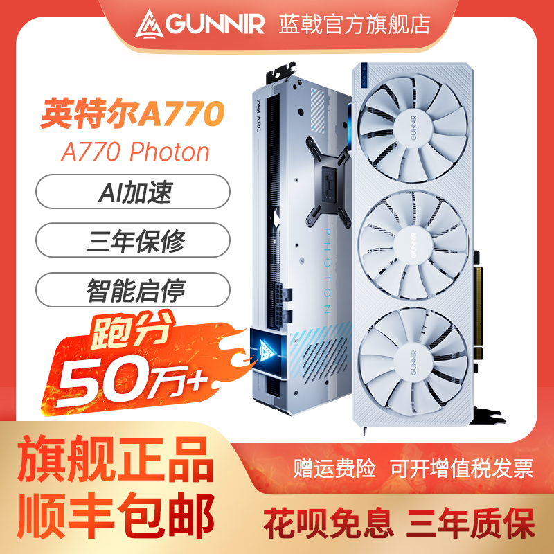 蓝戟Intel Arc A770 Photon 16G OC GDDR6电竞游戏电脑台式机显卡