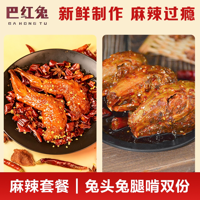 正宗川味麻辣兔头兔腿组合套餐自贡冷吃兔头手撕兔腿熟食真空即食