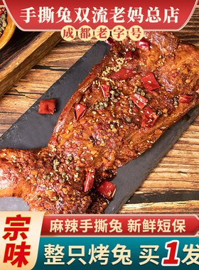 四川手撕兔成都特产双流老妈兔头旗舰店麻辣冷吃兔子肉整只烤兔