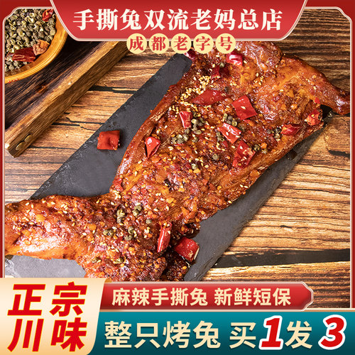 四川特产手撕兔一整只烤兔礼盒装