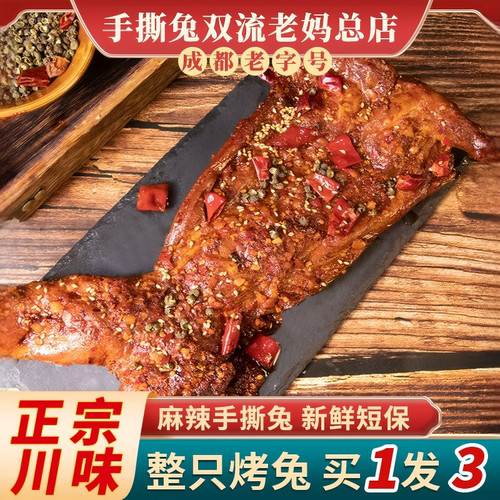 四川特产手撕兔整只烤兔冷吃兔