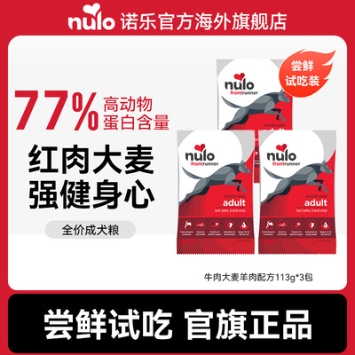 【天猫u先】Nulo诺乐进口低脂高蛋白狗粮犬粮试吃效期至26年7月