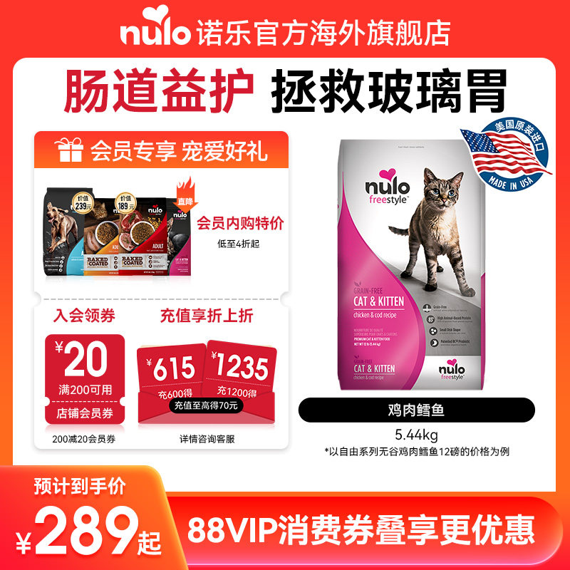 Nulo诺乐鸡肉鳕鱼无谷成猫粮12磅自由天性高蛋白低脂幼猫成猫粮