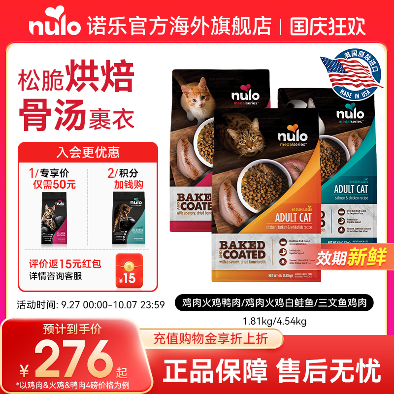 【金牌系列】Nulo诺乐进口烘焙鲜肉骨汤通用全价成猫幼猫粮新效期