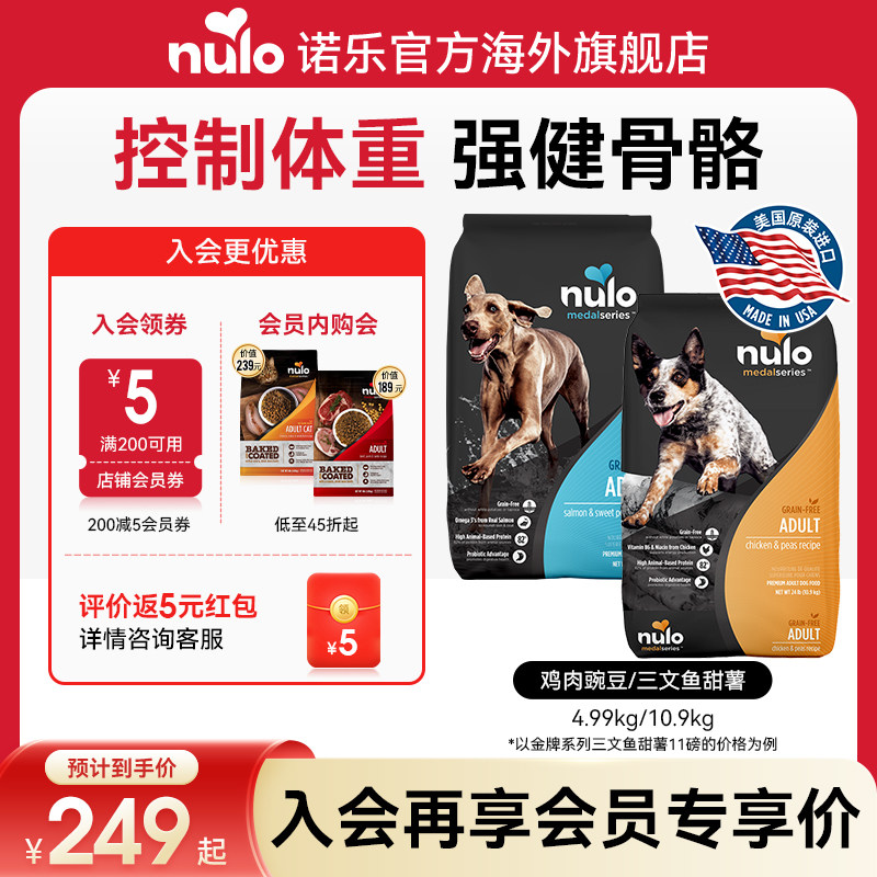Nulo诺乐进口金牌系列犬粮无谷高蛋白益生菌全价成犬通用型狗粮
