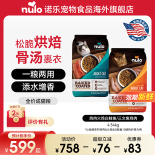 金牌系列 Nulo诺乐进口烘焙鲜肉骨汤两用全价成猫粮10磅新效期