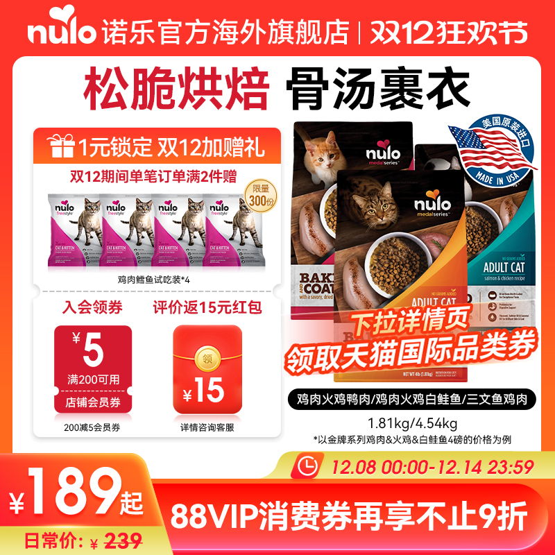Nulo诺乐进口金牌系列烘焙低脂通用全价成猫幼猫粮效期至26.4-7月