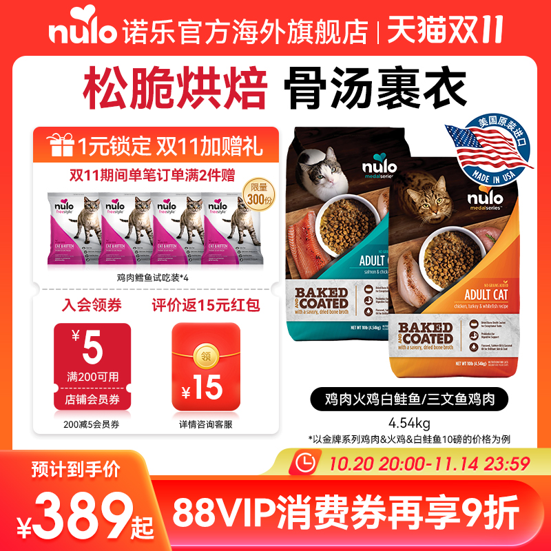 【金牌系列】Nulo诺乐进口烘焙鲜肉骨汤两用全价成猫粮10磅新效期