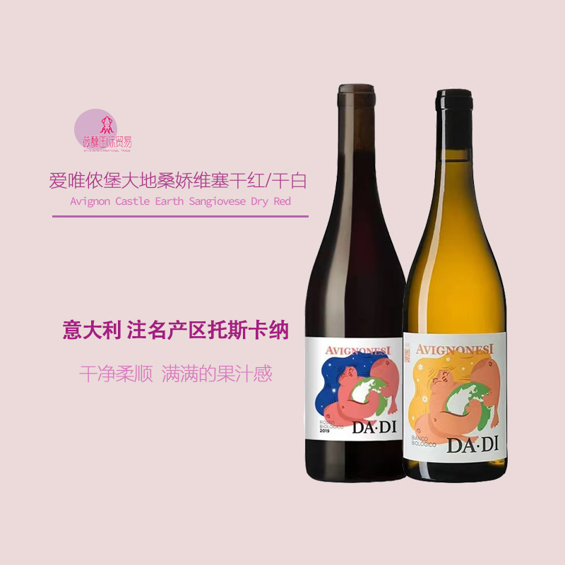 意大利托斯卡纳爱唯侬堡Avignonesi DADI大地女孩干白干红葡萄酒