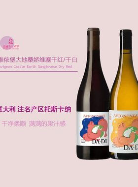 意大利托斯卡纳爱唯侬堡Avignonesi DADI大地女孩干白干红葡萄酒