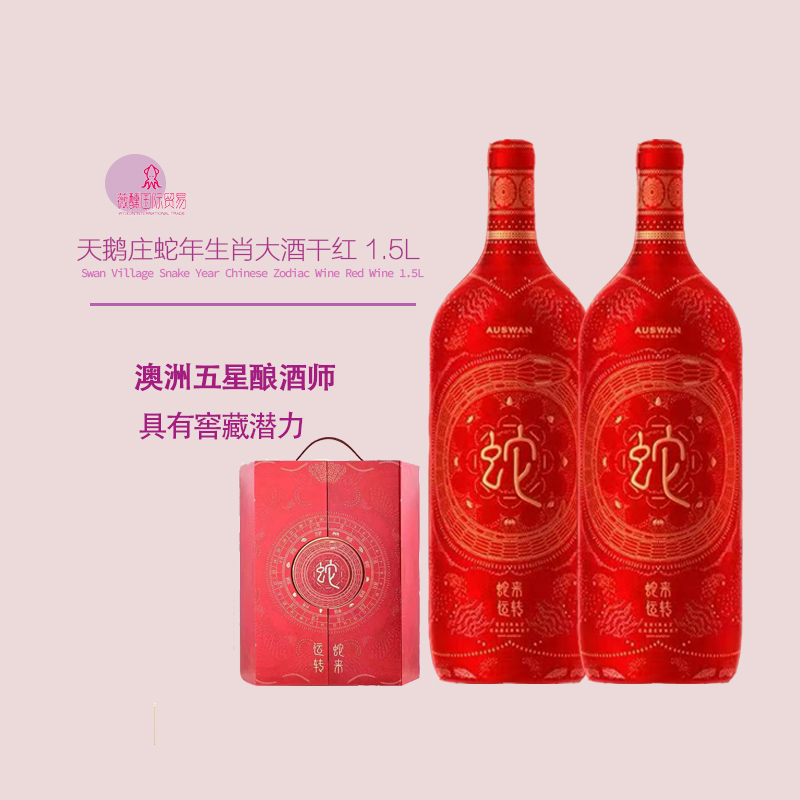 澳洲蛇年生肖红酒蛇来运转葡萄酒礼盒装送礼澳大利亚天鹅庄1.5升