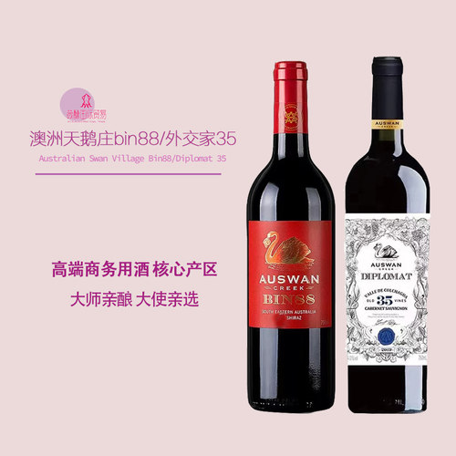 BIN88外交家35鹅庄经典干