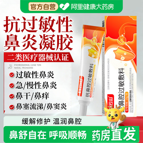 白云山鼻炎凝胶鼻腔过敏原阻隔剂儿童过敏性鼻炎打喷嚏流鼻涕正品