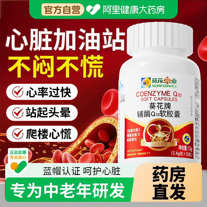 葵花药业辅酶q10软胶囊供血不足心脏旗舰店官方正品热销热卖自营