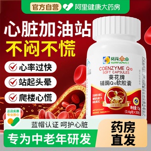 葵花药业辅酶q10软胶囊供血不足心脏旗舰店官方正品 自营 热销热卖