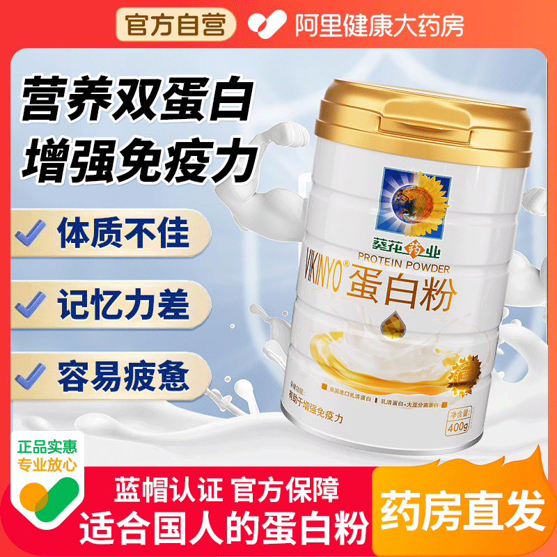 【葵花药业】增强免疫力蛋白粉