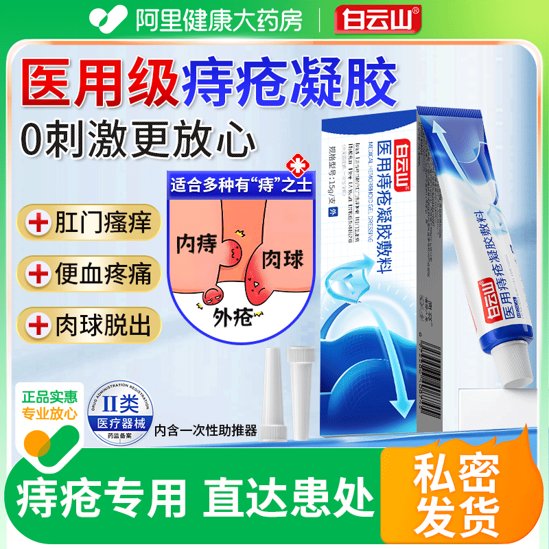 白云山医用卡波姆痔疮膏凝胶药膏排行榜第一名女性正品官方旗舰店