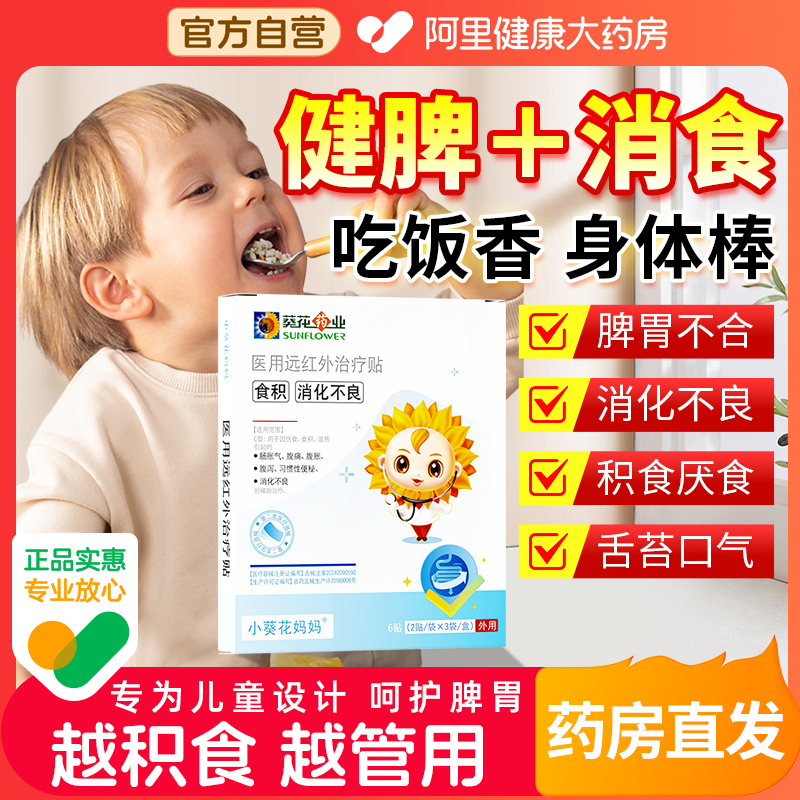【儿童消积食】小葵花健脾消食贴