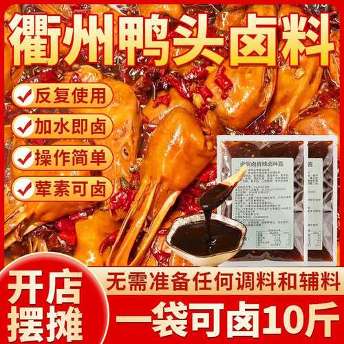 厨小快正宗衢州鸭头卤料包