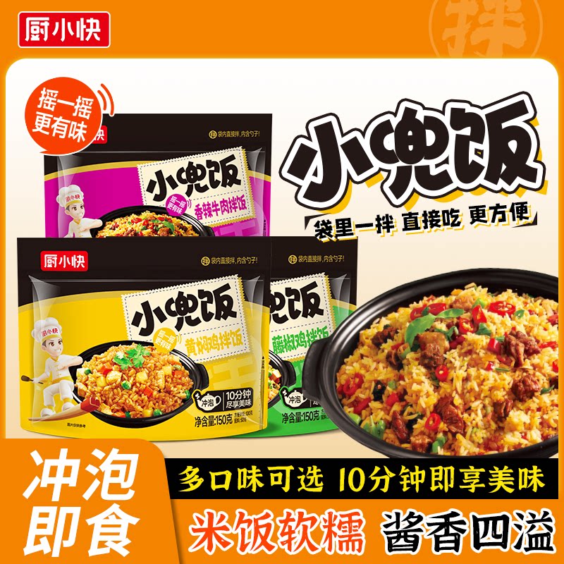 厨小快冲泡米饭拌饭免煮速食