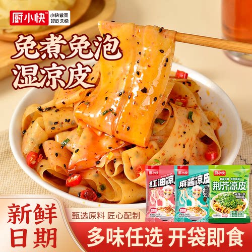 厨小快红油麻酱面皮凉皮速食