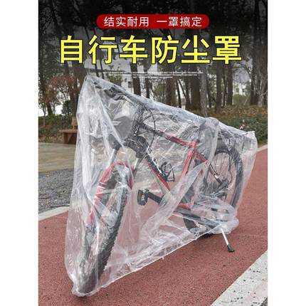 自行车罩防尘防雨单车保护套一次性透明车衣罩山地车全罩遮雨防晒