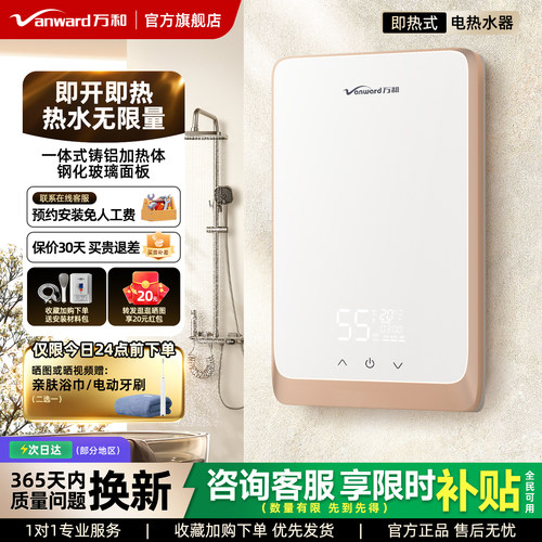 家用即热式电热水器万和