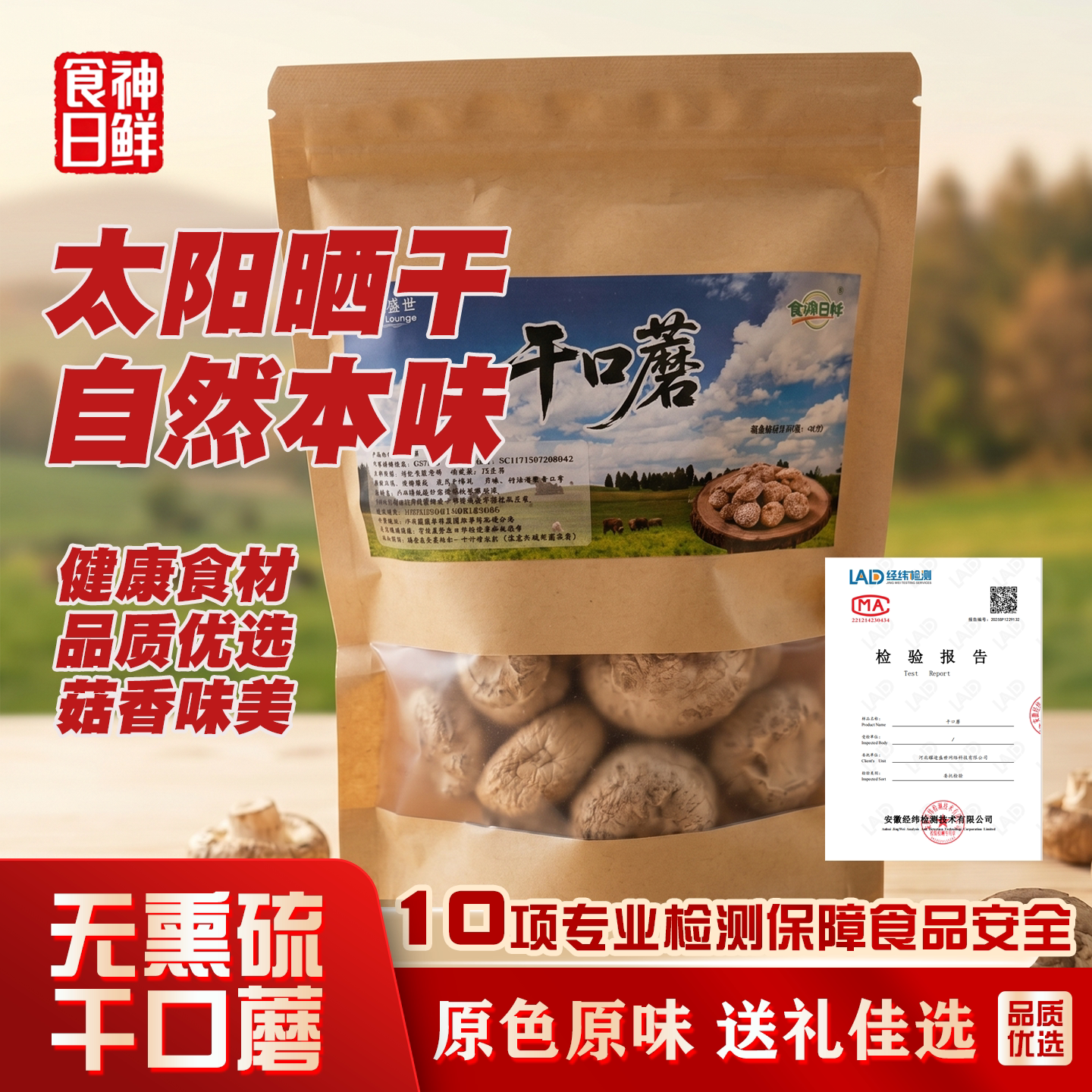 食神日鲜太阳晒干口蘑送礼