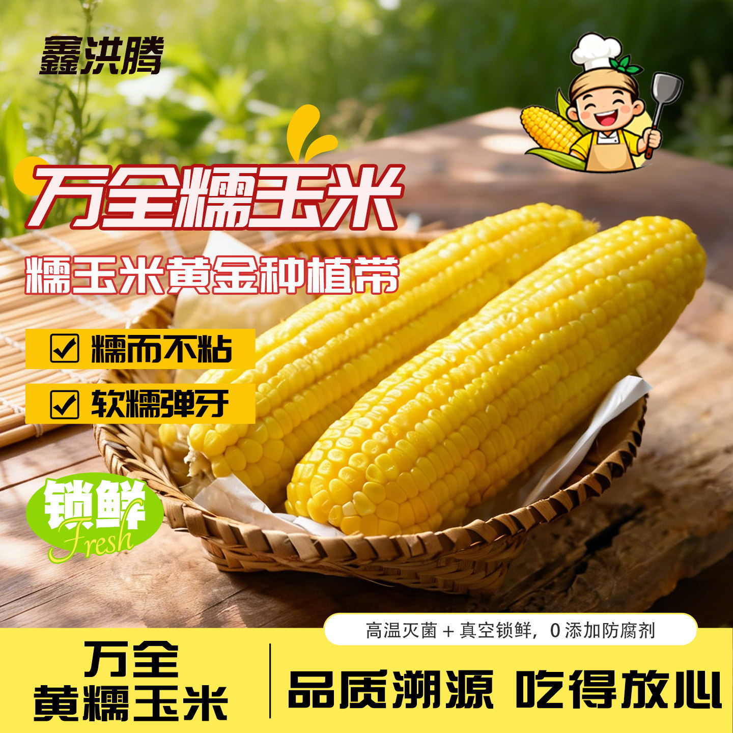 鑫洪滕万全黄糯玉米软糯拉丝独立真空装早餐玉米黄玉米甜玉米