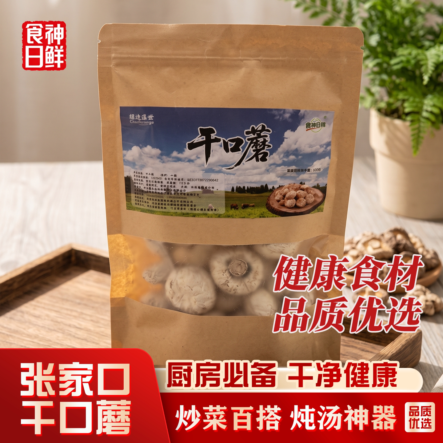 食神日鲜口蘑张家口蘑菇