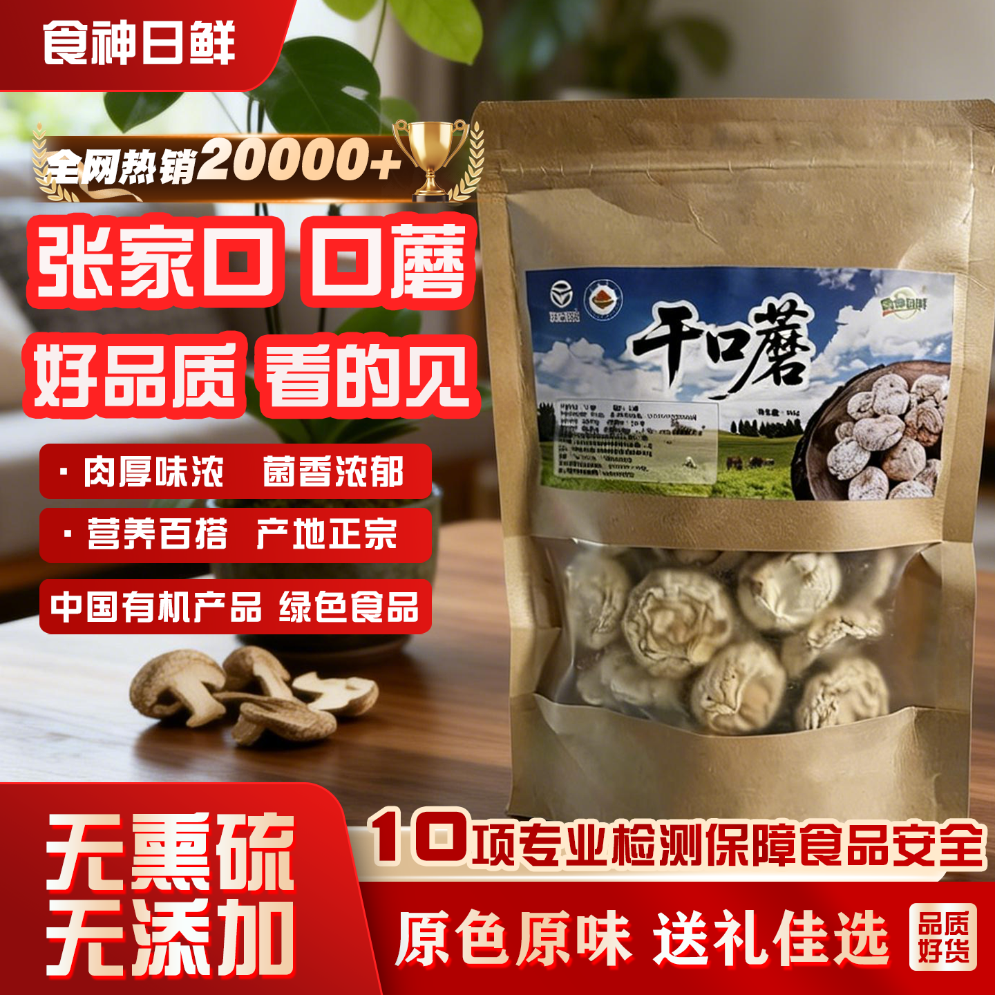 食神日鲜干口蘑张家口口蘑绿色有机口蘑正宗口蘑干食用菌送礼食材