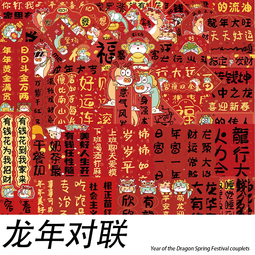 龙年春联贴纸元旦喜庆可爱祝福辰龙新年装饰手机迷你小对联粘贴画