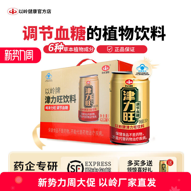 顺丰包邮】以岭津力旺饮料调节血糖保健品无糖调糖送礼350ml*12罐