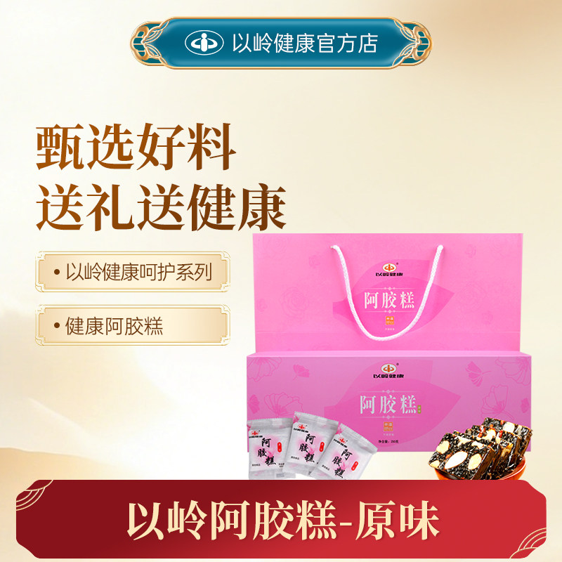 以岭健康阿胶糕即食型东阿镇阿胶女士礼盒装送礼送长辈