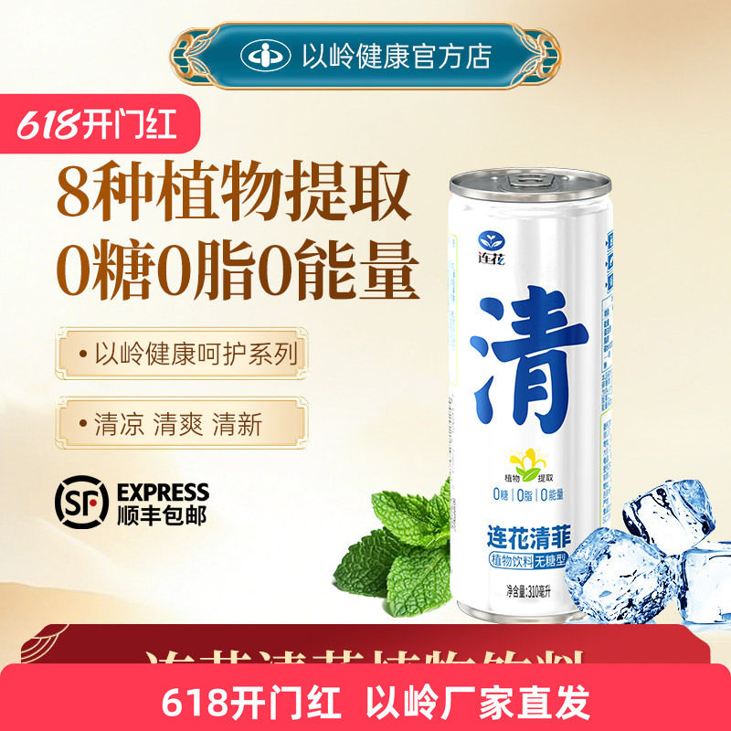 顺丰】以岭连花清菲植物饮料无糖0糖0脂0能量清凉消暑莲花送礼