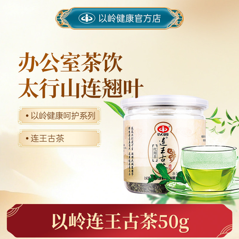 以岭连王古茶代用茶健康办公室茶饮连翘太行山连翘叶50g - 实物图
