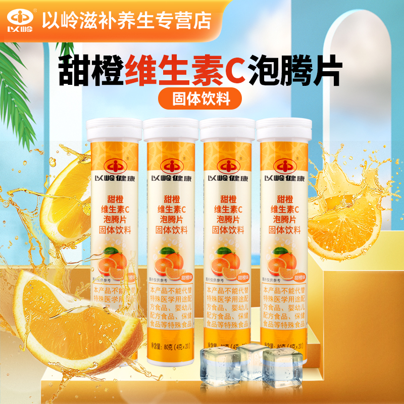 以岭甜橙维生素C泡腾片固体饮料