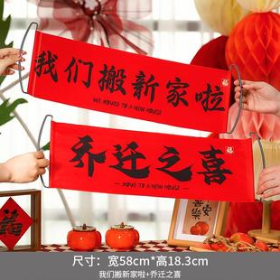 饰新居对联搬家入宅布置仪式 乔迁之喜装 横幅拉旗拍照道具用品大全