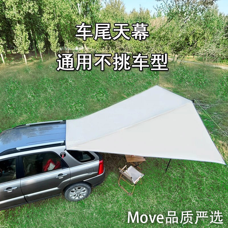 Move汽车车尾天幕遮阳挡户外防晒隔热通用不挑车型露营帐篷防风款