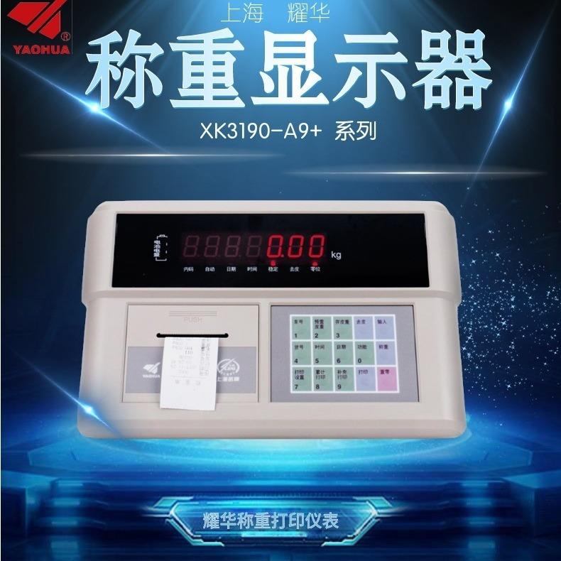 耀华小票打印仪表XK3190-A9打印称重仪表地磅台秤称重显示仪表