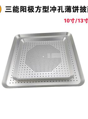 三能SN5730SN5733SN5750SN575310寸13寸方型冲孔薄饼披萨盘