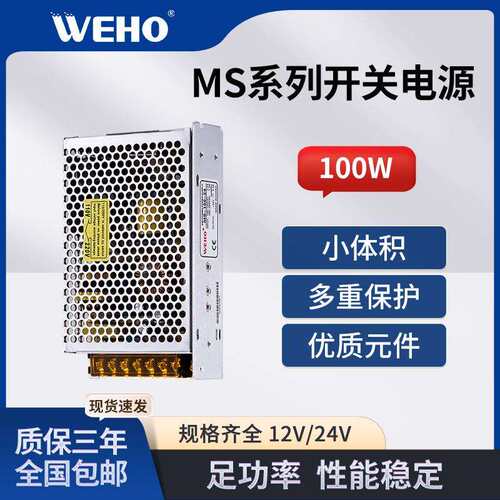 WEHO伟豪厂家供应100W-24V开关电源/LED电源MS-100-24质保三年