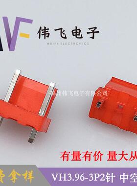 厂家供应VH3.96-3A2针红色连接器中空1针3.96mm间距连接器