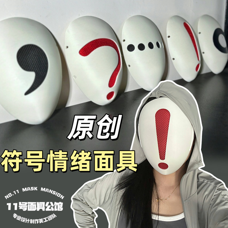 符号情绪面具原创面具成人全脸剧本杀道具舞会舞台道具面具