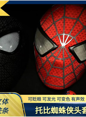 初代蜘蛛侠面具托比马奎尔一代头套电影还原电动可动发光眨眼