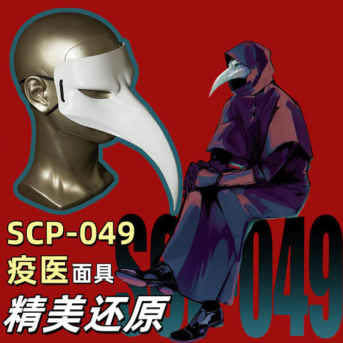SCP基金会SCP-049疫医面具万圣节瘟疫医生COS鸟嘴面具幻影